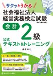 サクッとうかる社会福祉法人経営実務検定試験会計2級公式テキスト&トレーニング - 圖片 1