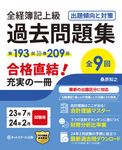 全経簿記上級過去問題集出題傾向と対策 23年7月・24年2月試験用 - 圖片 1