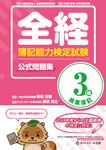 全経簿記能力検定試験公式問題集3級商業簿記 - 圖片 1