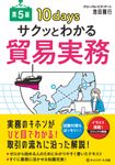 サクッとわかる貿易実務(第5版) - 圖片 1