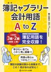 簿記ャブラリー会計用語 AtoZ - 圖片 1