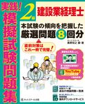建設業経理士2級実践!模擬試験問題集 - 圖片 1