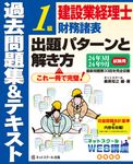 建設業経理士1級財務諸表出題パターンと解き方過去問題集&テキスト 24年3月、24年9月試験用 - 圖片 1