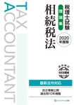 税理士試験理論集相続税法 2020年度版 - 圖片 1