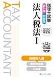 税理士試験教科書・問題集法人税法 Ⅰ 2020年度版 - 圖片 1