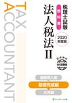 税理士試験教科書法人税法 Ⅱ 2020年度版 - 圖片 1