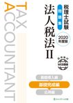 税理士試験問題集法人税法 Ⅱ 2020年度版 - 圖片 1