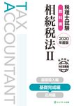 税理士試験必修教科書相続税法 Ⅱ 2020年度版 - 圖片 1