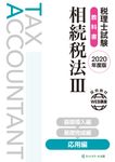 税理士試験教科書相続税法 Ⅲ 2020年度版 - 圖片 1