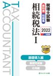 税理士試験教科書・問題集相続税法 1 2022年度版 - 圖片 1