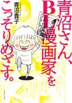 青沼さん、BL漫画家をこっそりめざす。 - 圖片 1