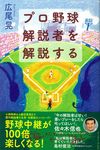 プロ野球解説者を解説する - 圖片 1