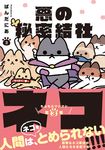 悪の秘密結社ネコ 3 - 圖片 1