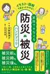 イラスト・図解でまるっとわかる!家族でそなえる防災・被災ハンドブック - 圖片 1