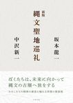 縄文聖地巡礼(新版) - 圖片 1
