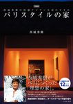 バリスタイルの家(増補版) - 圖片 1