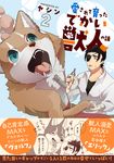 愛されて育ったでかい獣人の話 2 - 圖片 1