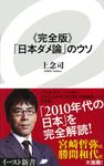 「日本ダメ論」のウソ イ-スト新書 038 - 圖片 1