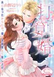 打算婚 ソーニャ文庫 や1-24(文庫) - 圖片 1