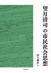 望月清司の市民社会思想 - 圖片 1