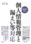 設例で学ぶ 個人情報管理と漏えい等対応 - 圖片 1