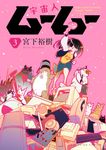 宇宙人ムームー 3 ヤングキングコミックス 021 - 圖片 1
