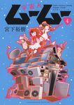 宇宙人ムームー 4 ヤングキングコミックス 201 - 圖片 1