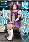 魔法少女三十路 2 ヤングキングコミックス 449 - 圖片 1