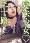 魔法少女三十路 3 ヤングキングコミックス - 圖片 1