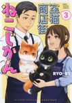 空猫商店街ねこじかん 3 ねこぱんちコミックス - 圖片 1