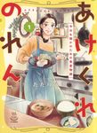 あけくれのれん 今日も誰かのための食堂物語 1 思い出食堂コミックス - 圖片 1