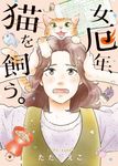 女厄年、猫を飼う。 ねこぱんちコミックス - 圖片 1