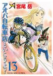 アオバ自転車店といこうよ! 13 ヤングキングコミックス - 圖片 1