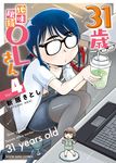 31歳地味眼鏡OLさん 4 ヤングキングコミックス - 圖片 1