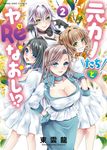 元カノたちとヤReなおし!? 2 ヤングキングコミックス - 圖片 1