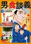 男の食談義 5 思い出食堂コミックス - 圖片 1