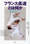 フランス柔道とは何か - 圖片 1