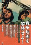 戦争映画を解読せよ! - 圖片 1