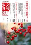 文芸教育 131号(2023冬) - 圖片 1