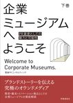 企業ミュージアムへようこそ 下巻 - 圖片 1