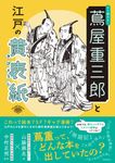 すぐ読める! 蔦屋重三郎と江戸の黄表紙 - 圖片 1