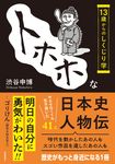 トホホな日本史人物伝 - 圖片 1