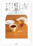 いつもの紅茶がもっとおいしくなる本 - 圖片 1