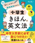 書きこみ式でみるみるわかる小学生きほんの英文法 - 圖片 1