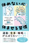 休めない心を休ませる習慣 - 圖片 1