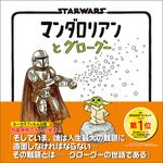 STAR WARS マンダロリアンとグローグー - 圖片 1