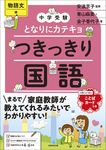 中学受験となりにカテキョつきっきり国語[物語文編] - 圖片 1