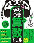 やみつき算数ドリル むずかしめ - 圖片 1