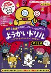 4・5・6さい 算数と国語が同時にコワ~いほど伸びる ようかいドリル やさしめ - 圖片 1