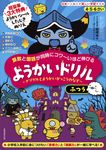4・5・6さい 算数と国語が同時にコワ~いほど伸びる ようかいドリル ふつう - 圖片 1